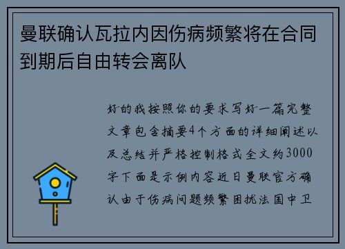 曼联确认瓦拉内因伤病频繁将在合同到期后自由转会离队