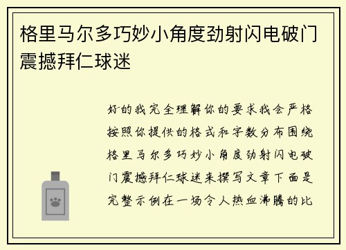 格里马尔多巧妙小角度劲射闪电破门震撼拜仁球迷