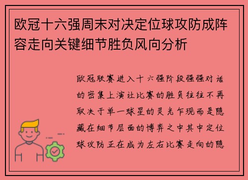 欧冠十六强周末对决定位球攻防成阵容走向关键细节胜负风向分析