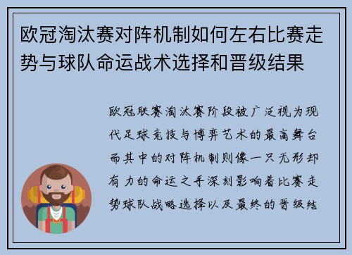 欧冠淘汰赛对阵机制如何左右比赛走势与球队命运战术选择和晋级结果