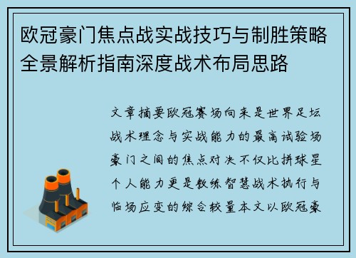 欧冠豪门焦点战实战技巧与制胜策略全景解析指南深度战术布局思路