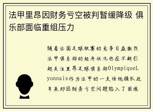 法甲里昂因财务亏空被判暂缓降级 俱乐部面临重组压力 法甲里昂因财务亏空被判暂缓降级 俱乐部面临重组压力