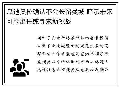 瓜迪奥拉确认不会长留曼城 暗示未来可能离任或寻求新挑战 瓜迪奥拉确认不会长留曼城 暗示未来可能离任或寻求新挑战