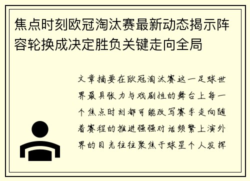 焦点时刻欧冠淘汰赛最新动态揭示阵容轮换成决定胜负关键走向全局