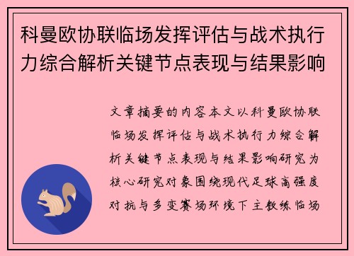 科曼欧协联临场发挥评估与战术执行力综合解析关键节点表现与结果影响研究