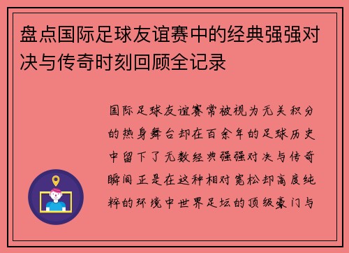 盘点国际足球友谊赛中的经典强强对决与传奇时刻回顾全记录