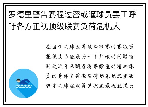 罗德里警告赛程过密或逼球员罢工呼吁各方正视顶级联赛负荷危机大