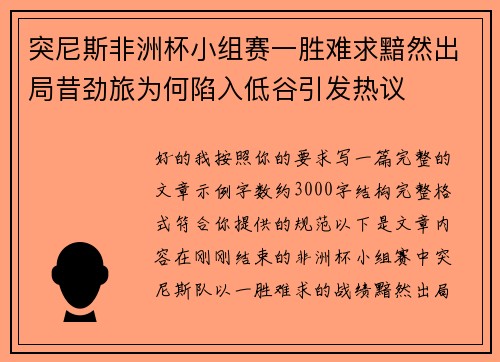 突尼斯非洲杯小组赛一胜难求黯然出局昔劲旅为何陷入低谷引发热议