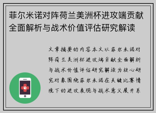 菲尔米诺对阵荷兰美洲杯进攻端贡献全面解析与战术价值评估研究解读 菲尔米诺对阵荷兰美洲杯进攻端贡献全面解析与战术价值评估研究解读