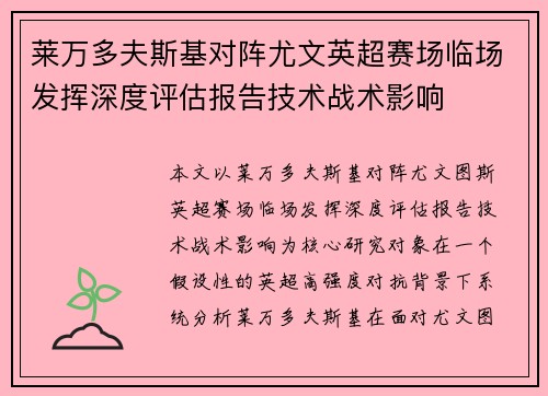 莱万多夫斯基对阵尤文英超赛场临场发挥深度评估报告技术战术影响