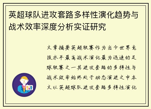 英超球队进攻套路多样性演化趋势与战术效率深度分析实证研究