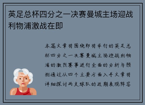 英足总杯四分之一决赛曼城主场迎战利物浦激战在即