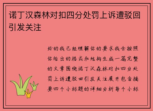 诺丁汉森林对扣四分处罚上诉遭驳回引发关注 诺丁汉森林对扣四分处罚上诉遭驳回引发关注