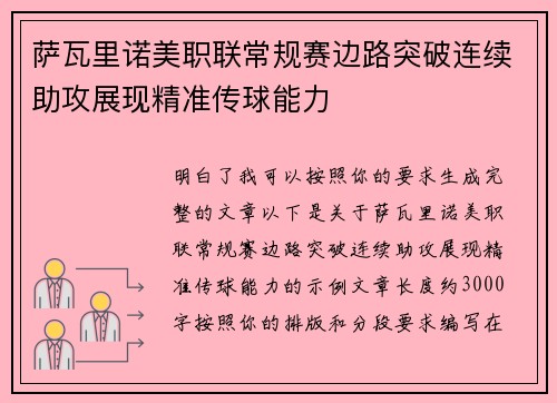 萨瓦里诺美职联常规赛边路突破连续助攻展现精准传球能力