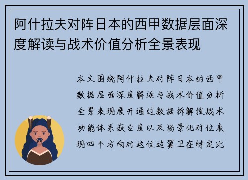 阿什拉夫对阵日本的西甲数据层面深度解读与战术价值分析全景表现 阿什拉夫对阵日本的西甲数据层面深度解读与战术价值分析全景表现