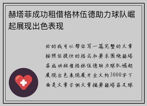 赫塔菲成功租借格林伍德助力球队崛起展现出色表现