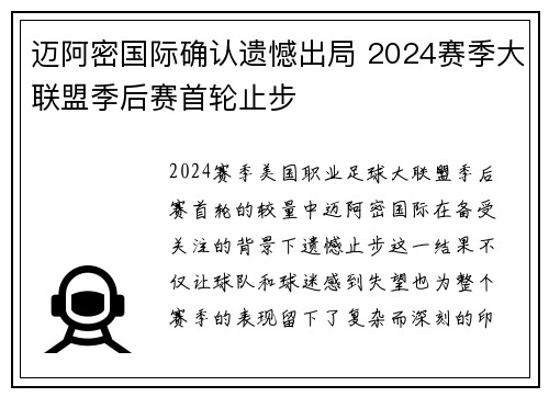 迈阿密国际确认遗憾出局 2024赛季大联盟季后赛首轮止步