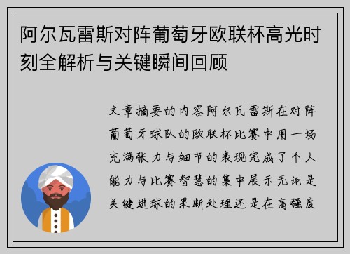阿尔瓦雷斯对阵葡萄牙欧联杯高光时刻全解析与关键瞬间回顾