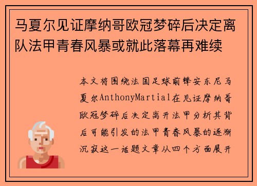 马夏尔见证摩纳哥欧冠梦碎后决定离队法甲青春风暴或就此落幕再难续 马夏尔见证摩纳哥欧冠梦碎后决定离队法甲青春风暴或就此落幕再难续