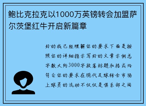 鲍比克拉克以1000万英镑转会加盟萨尔茨堡红牛开启新篇章 鲍比克拉克以1000万英镑转会加盟萨尔茨堡红牛开启新篇章