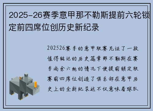 2025-26赛季意甲那不勒斯提前六轮锁定前四席位创历史新纪录