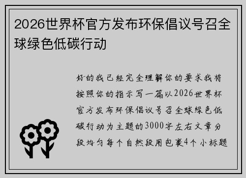 2026世界杯官方发布环保倡议号召全球绿色低碳行动 2026世界杯官方发布环保倡议号召全球绿色低碳行动