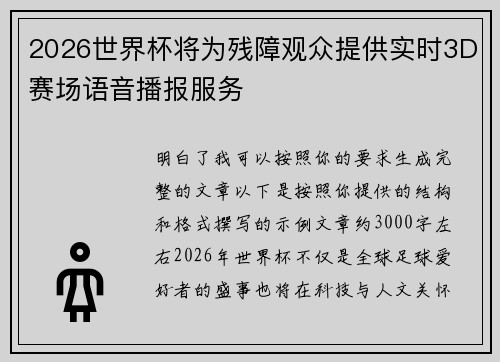 2026世界杯将为残障观众提供实时3D赛场语音播报服务