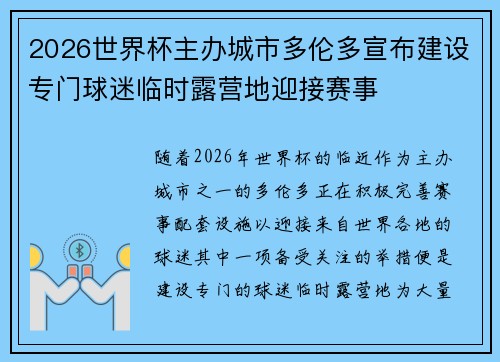 2026世界杯主办城市多伦多宣布建设专门球迷临时露营地迎接赛事 2026世界杯主办城市多伦多宣布建设专门球迷临时露营地迎接赛事