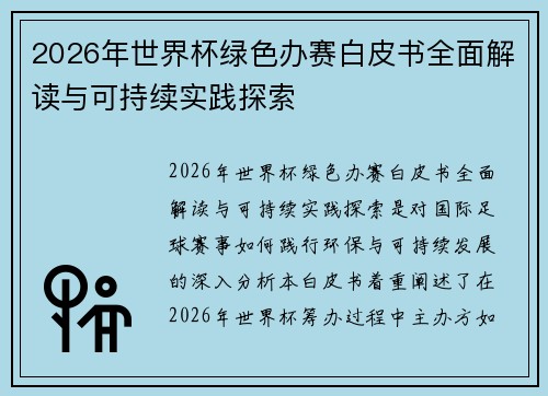 2026年世界杯绿色办赛白皮书全面解读与可持续实践探索