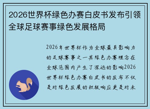 2026世界杯绿色办赛白皮书发布引领全球足球赛事绿色发展格局