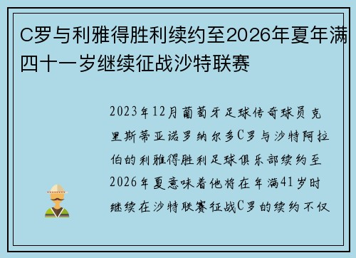 C罗与利雅得胜利续约至2026年夏年满四十一岁继续征战沙特联赛