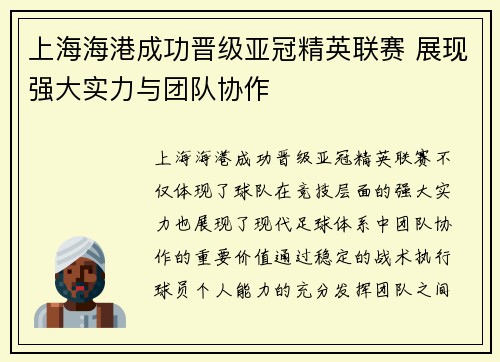 上海海港成功晋级亚冠精英联赛 展现强大实力与团队协作