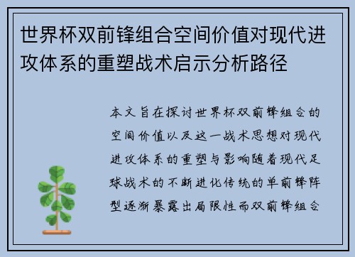 世界杯双前锋组合空间价值对现代进攻体系的重塑战术启示分析路径