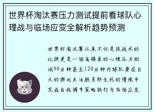 世界杯淘汰赛压力测试提前看球队心理战与临场应变全解析趋势预测 世界杯淘汰赛压力测试提前看球队心理战与临场应变全解析趋势预测