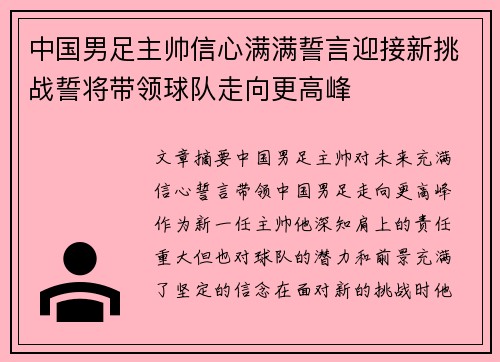 中国男足主帅信心满满誓言迎接新挑战誓将带领球队走向更高峰 中国男足主帅信心满满誓言迎接新挑战誓将带领球队走向更高峰