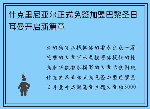什克里尼亚尔正式免签加盟巴黎圣日耳曼开启新篇章
