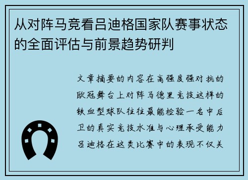 从对阵马竞看吕迪格国家队赛事状态的全面评估与前景趋势研判