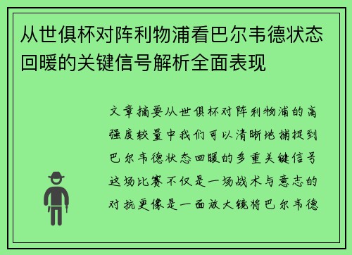 从世俱杯对阵利物浦看巴尔韦德状态回暖的关键信号解析全面表现