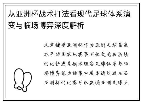从亚洲杯战术打法看现代足球体系演变与临场博弈深度解析 从亚洲杯战术打法看现代足球体系演变与临场博弈深度解析