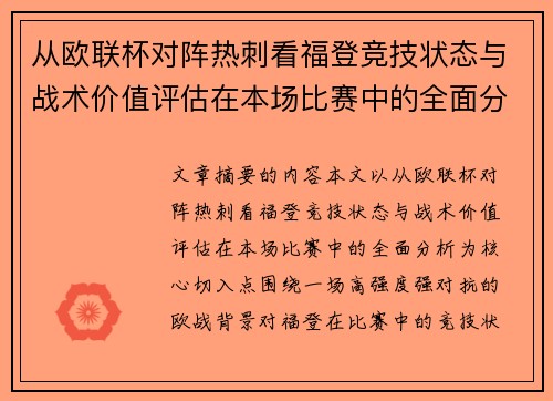 从欧联杯对阵热刺看福登竞技状态与战术价值评估在本场比赛中的全面分析