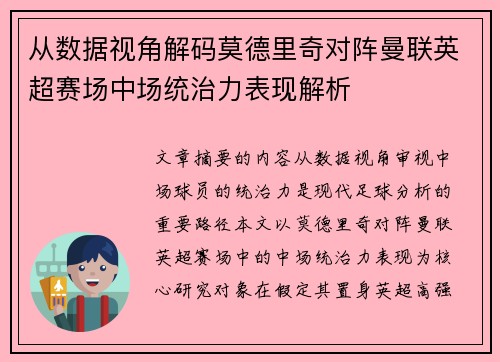 从数据视角解码莫德里奇对阵曼联英超赛场中场统治力表现解析