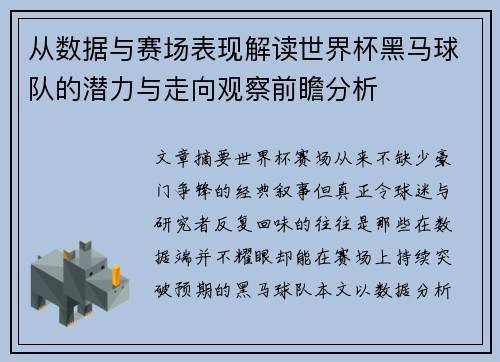 从数据与赛场表现解读世界杯黑马球队的潜力与走向观察前瞻分析
