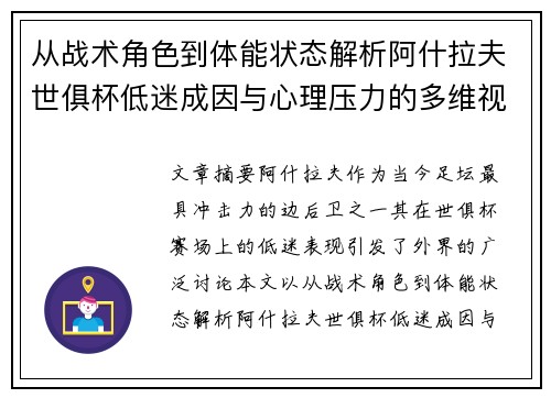 从战术角色到体能状态解析阿什拉夫世俱杯低迷成因与心理压力的多维视角 从战术角色到体能状态解析阿什拉夫世俱杯低迷成因与心理压力的多维视角