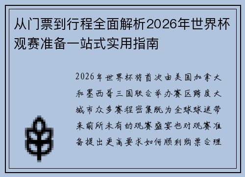 从门票到行程全面解析2026年世界杯观赛准备一站式实用指南