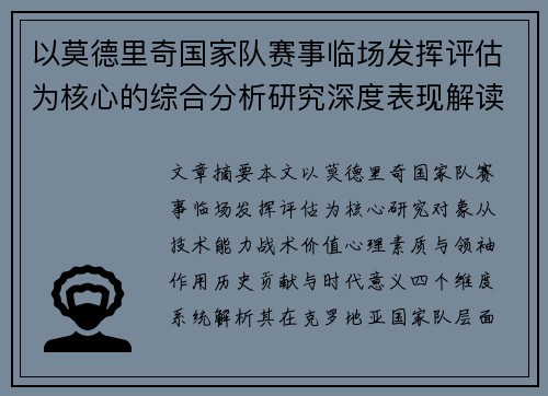 以莫德里奇国家队赛事临场发挥评估为核心的综合分析研究深度表现解读 以莫德里奇国家队赛事临场发挥评估为核心的综合分析研究深度表现解读