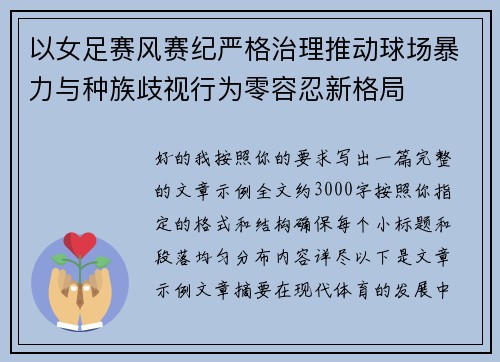 以女足赛风赛纪严格治理推动球场暴力与种族歧视行为零容忍新格局