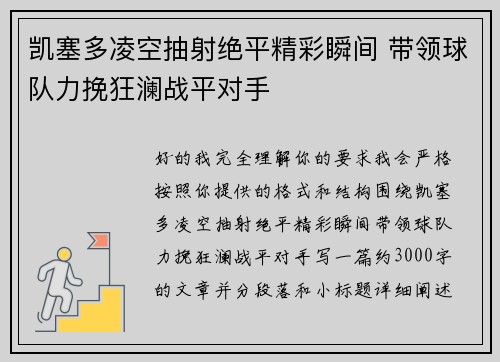 凯塞多凌空抽射绝平精彩瞬间 带领球队力挽狂澜战平对手