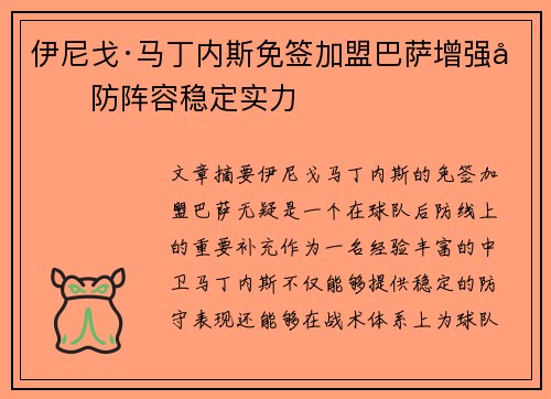 伊尼戈·马丁内斯免签加盟巴萨增强后防阵容稳定实力