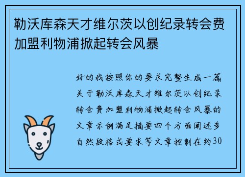 勒沃库森天才维尔茨以创纪录转会费加盟利物浦掀起转会风暴