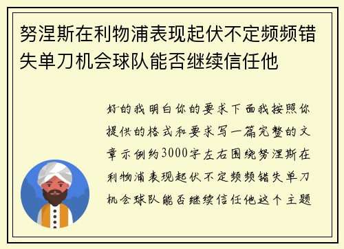 努涅斯在利物浦表现起伏不定频频错失单刀机会球队能否继续信任他